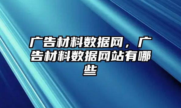 廣告材料數(shù)據網，廣告材料數(shù)據網站有哪些