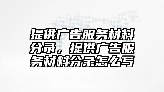 提供廣告服務(wù)材料分錄，提供廣告服務(wù)材料分錄怎么寫