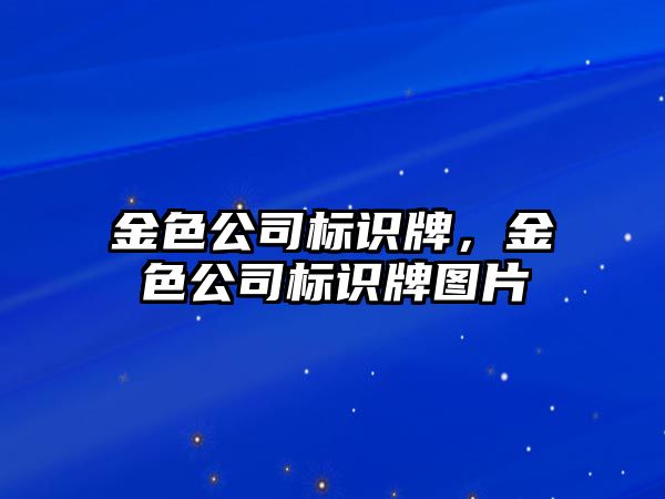 金色公司標(biāo)識牌，金色公司標(biāo)識牌圖片