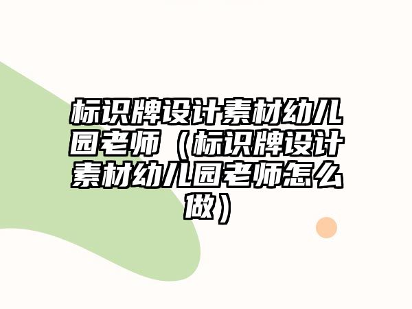 標(biāo)識牌設(shè)計(jì)素材幼兒園老師（標(biāo)識牌設(shè)計(jì)素材幼兒園老師怎么做）