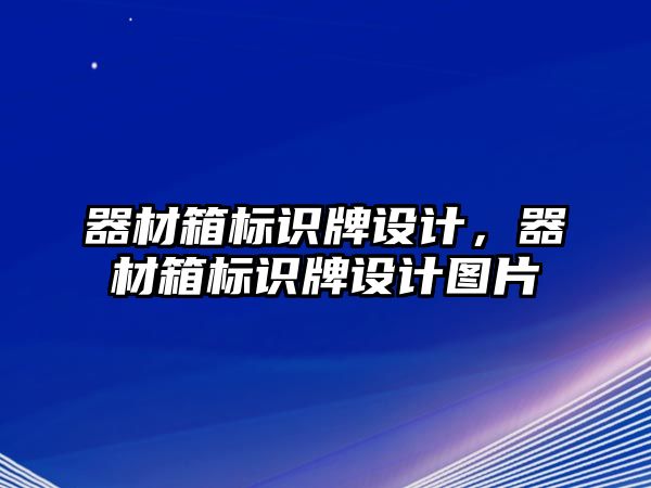 器材箱標識牌設計，器材箱標識牌設計圖片