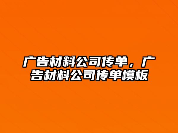 廣告材料公司傳單，廣告材料公司傳單模板