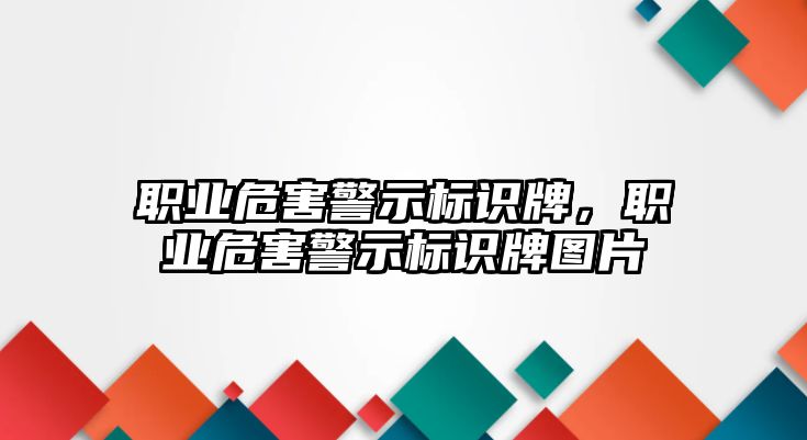 職業(yè)危害警示標(biāo)識牌，職業(yè)危害警示標(biāo)識牌圖片