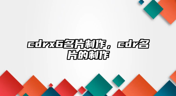 cdrx6名片制作，cdr名片的制作