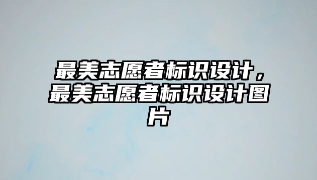 最美志愿者標(biāo)識(shí)設(shè)計(jì)，最美志愿者標(biāo)識(shí)設(shè)計(jì)圖片