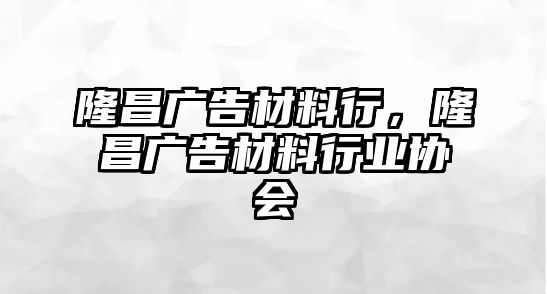 隆昌廣告材料行，隆昌廣告材料行業(yè)協(xié)會