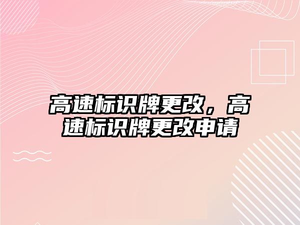 高速標識牌更改，高速標識牌更改申請