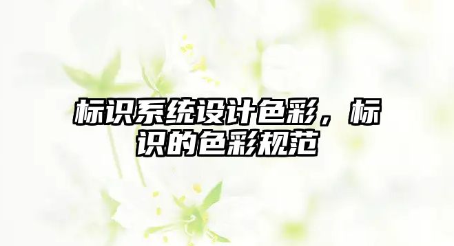 標識系統(tǒng)設(shè)計色彩，標識的色彩規(guī)范