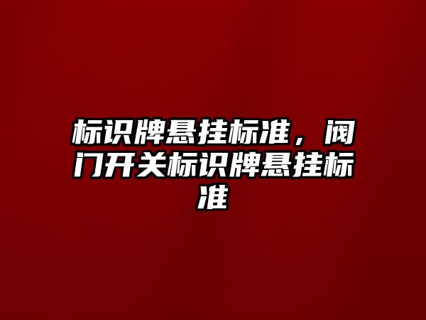 標識牌懸掛標準，閥門開關標識牌懸掛標準