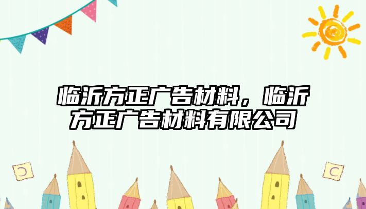 臨沂方正廣告材料，臨沂方正廣告材料有限公司