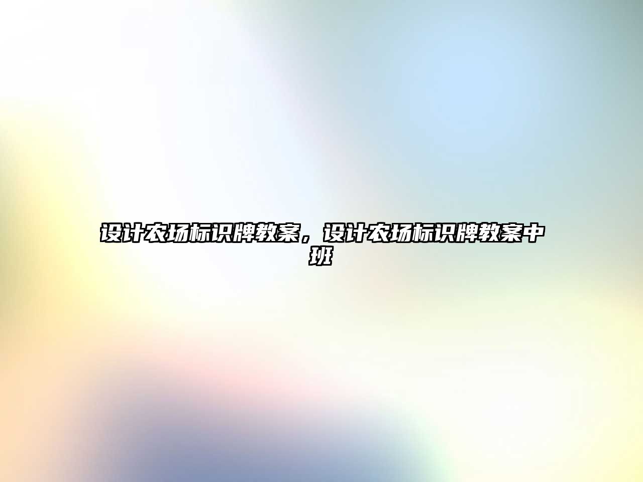 設(shè)計(jì)農(nóng)場(chǎng)標(biāo)識(shí)牌教案，設(shè)計(jì)農(nóng)場(chǎng)標(biāo)識(shí)牌教案中班