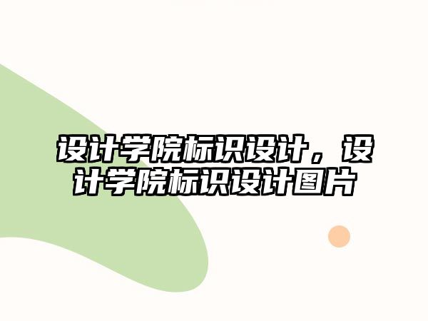 設計學院標識設計，設計學院標識設計圖片