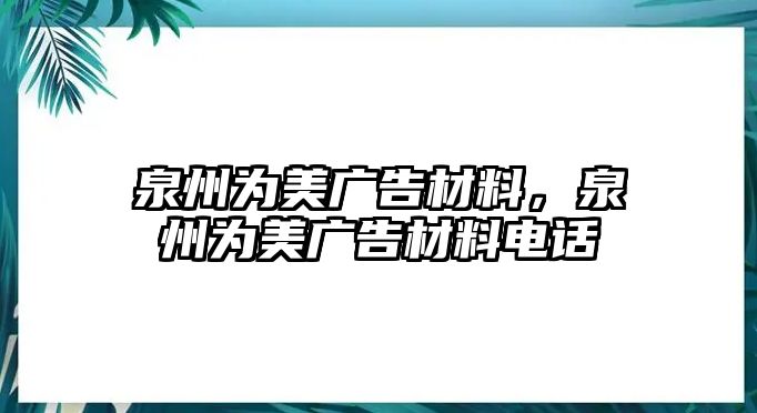 泉州為美廣告材料，泉州為美廣告材料電話