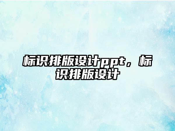 標識排版設(shè)計ppt，標識排版設(shè)計