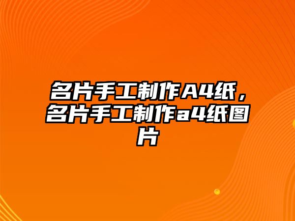 名片手工制作A4紙，名片手工制作a4紙圖片