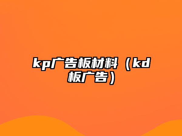 kp廣告板材料（kd板廣告）