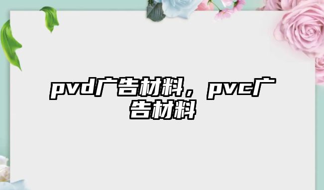 pvd廣告材料，pvc廣告材料