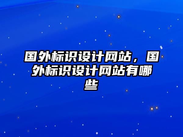 國外標識設計網站，國外標識設計網站有哪些