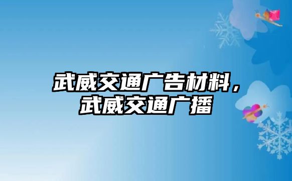 武威交通廣告材料，武威交通廣播