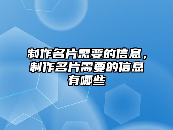 制作名片需要的信息，制作名片需要的信息有哪些