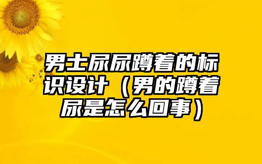 男士尿尿蹲著的標(biāo)識(shí)設(shè)計(jì)（男的蹲著尿是怎么回事）