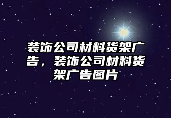 裝飾公司材料貨架廣告，裝飾公司材料貨架廣告圖片