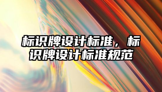 標識牌設計標準，標識牌設計標準規(guī)范