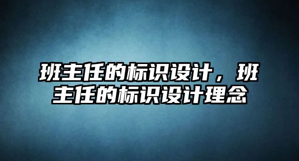 班主任的標(biāo)識(shí)設(shè)計(jì)，班主任的標(biāo)識(shí)設(shè)計(jì)理念