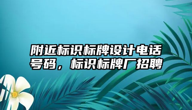 附近標識標牌設計電話號碼，標識標牌廠招聘