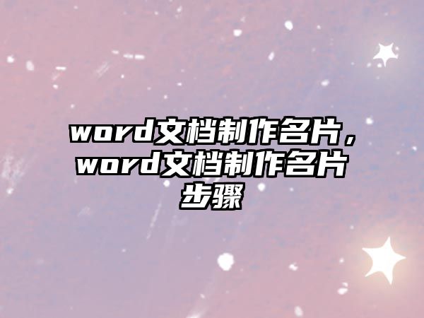 word文檔制作名片，word文檔制作名片步驟