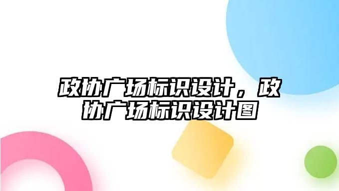 政協(xié)廣場標識設計，政協(xié)廣場標識設計圖