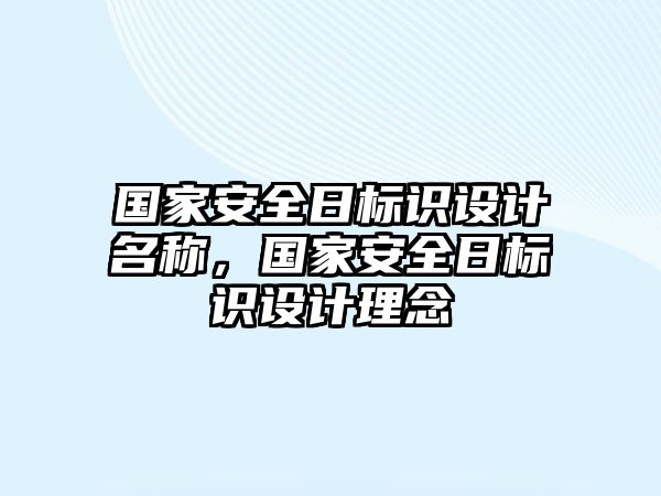 國家安全日標(biāo)識設(shè)計名稱，國家安全日標(biāo)識設(shè)計理念