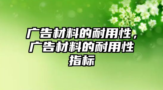 廣告材料的耐用性，廣告材料的耐用性指標(biāo)