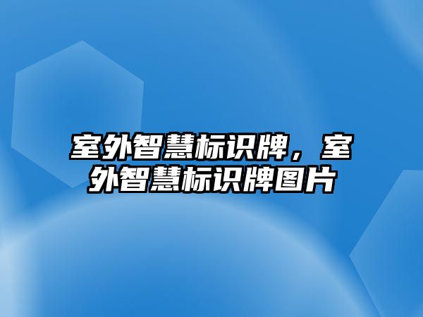 室外智慧標識牌，室外智慧標識牌圖片