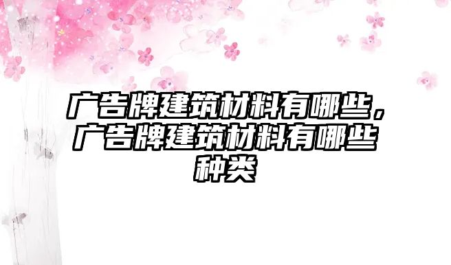 廣告牌建筑材料有哪些，廣告牌建筑材料有哪些種類