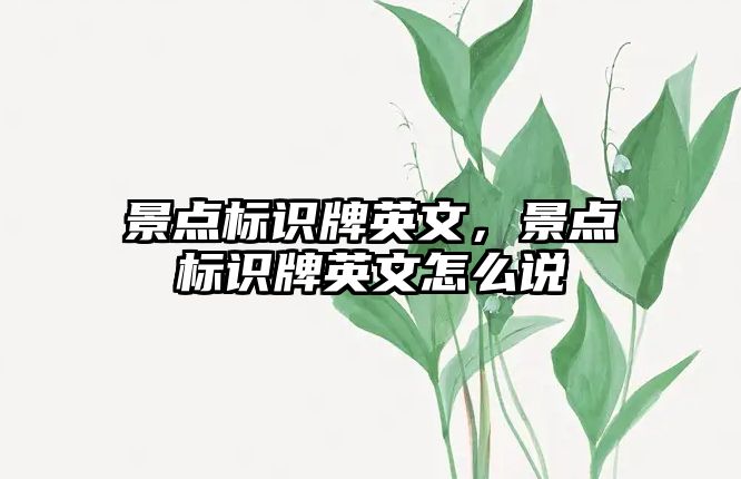 景點標識牌英文，景點標識牌英文怎么說