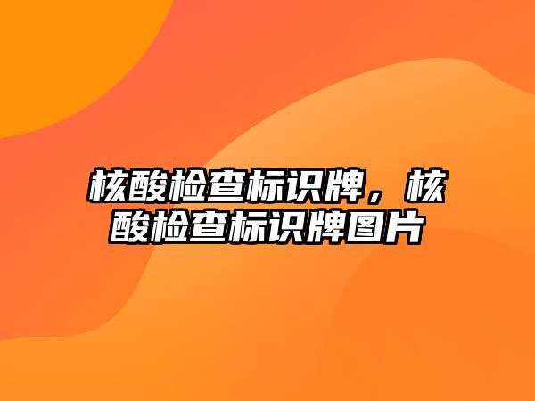 核酸檢查標識牌，核酸檢查標識牌圖片