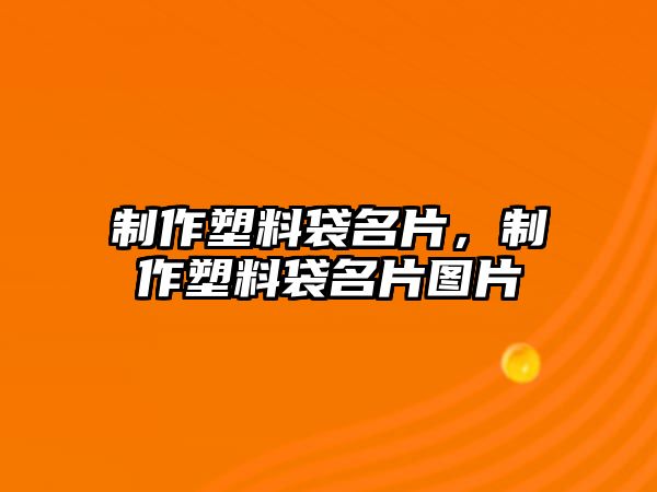 制作塑料袋名片，制作塑料袋名片圖片