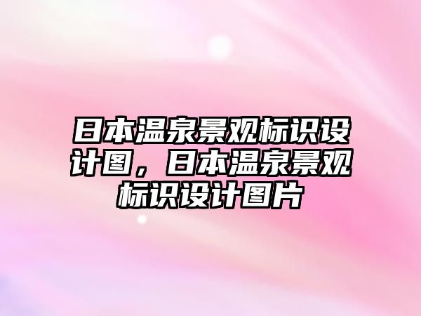 日本溫泉景觀標(biāo)識(shí)設(shè)計(jì)圖，日本溫泉景觀標(biāo)識(shí)設(shè)計(jì)圖片