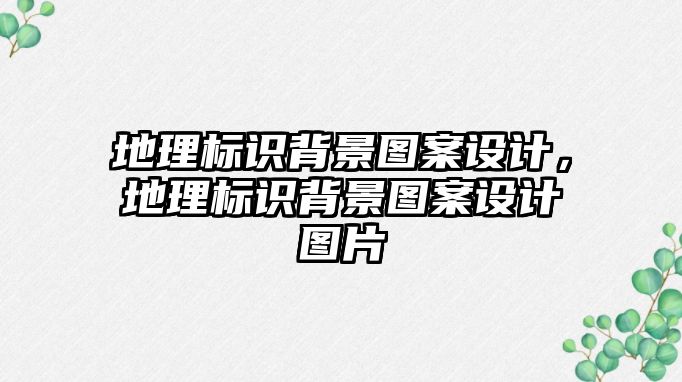 地理標(biāo)識背景圖案設(shè)計，地理標(biāo)識背景圖案設(shè)計圖片