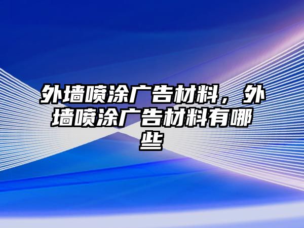 外墻噴涂廣告材料，外墻噴涂廣告材料有哪些