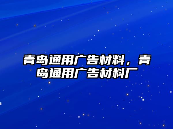 青島通用廣告材料，青島通用廣告材料廠