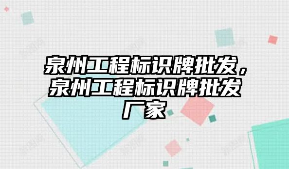 泉州工程標識牌批發(fā)，泉州工程標識牌批發(fā)廠家