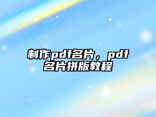 制作pdf名片，pdf名片拼版教程