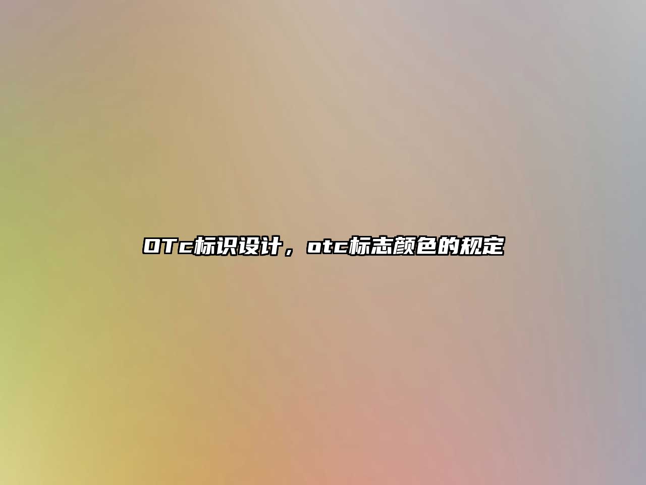 OTc標(biāo)識設(shè)計(jì)，otc標(biāo)志顏色的規(guī)定