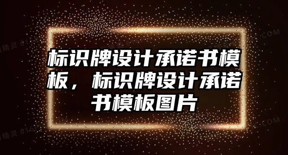 標識牌設(shè)計承諾書模板，標識牌設(shè)計承諾書模板圖片