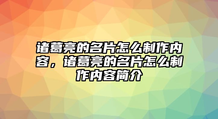 諸葛亮的名片怎么制作內(nèi)容，諸葛亮的名片怎么制作內(nèi)容簡(jiǎn)介