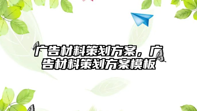 廣告材料策劃方案，廣告材料策劃方案模板