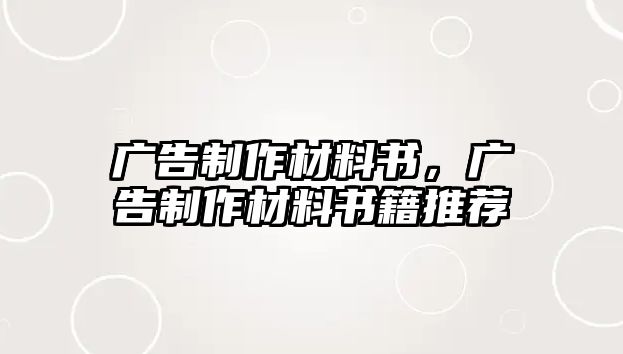 廣告制作材料書，廣告制作材料書籍推薦