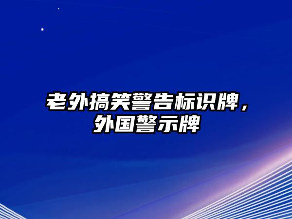 老外搞笑警告標(biāo)識牌，外國警示牌